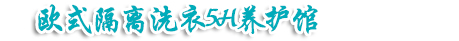 潔豐干洗店加盟服務(wù)有保障