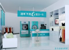 開一家中型干洗店要多少錢？