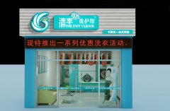 加盟一家干洗店需要投資多少錢
