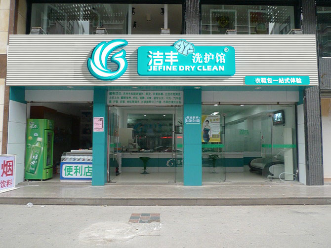 開個干洗店需要多少錢