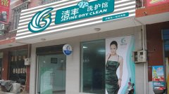 干洗店賺錢之道！【多少錢】