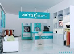 開(kāi)干洗店的流程【開(kāi)店】