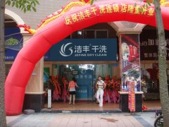 開干洗店需要的手續(xù)要哪些！【開店】