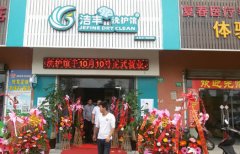 江西南昌潔豐洗護(hù)館10月開業(yè)【潔豐】