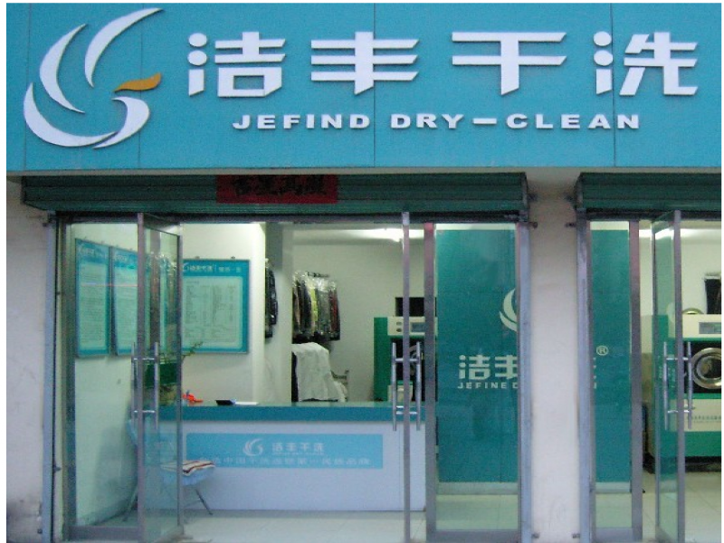 開一家天津洗衣店，自己做老板