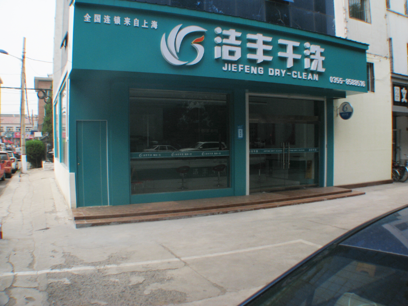 還在問干洗店生意好做嗎，這些答案讓你豁然明了