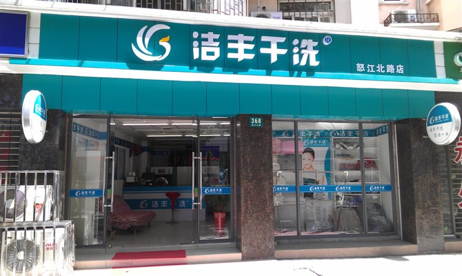 在安徽開家干洗店如何？你準備好了嗎？