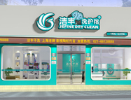 加盟潔豐干洗店賺錢嗎