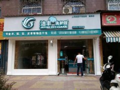 洛陽干洗店加盟怎么樣？創(chuàng)業(yè)好幫手