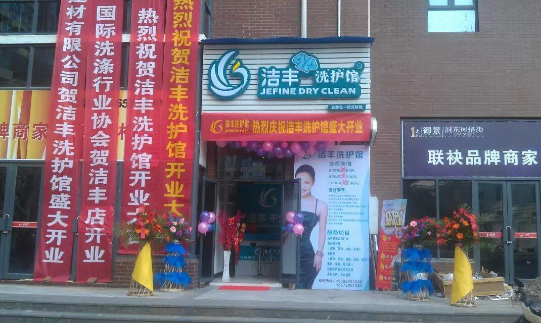 新手如何開一家干洗店