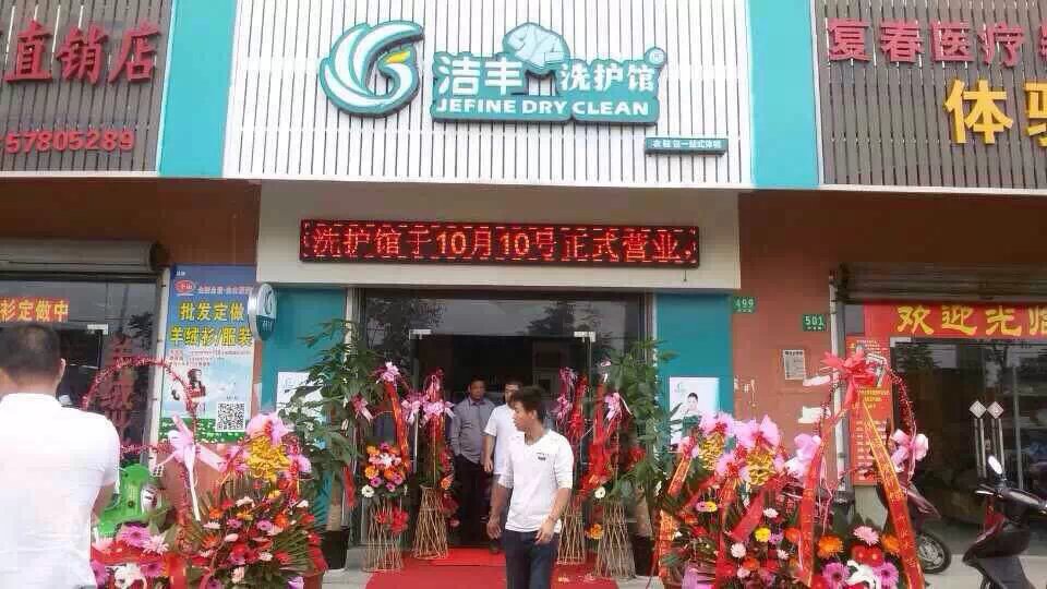 干洗店加盟費專業(yè)可信嗎