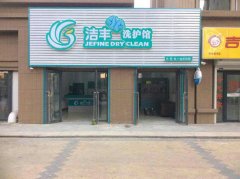 潔豐干洗的成本高嗎？真的很低了。