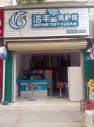 加盟潔豐干洗培訓技術(shù)如何？？