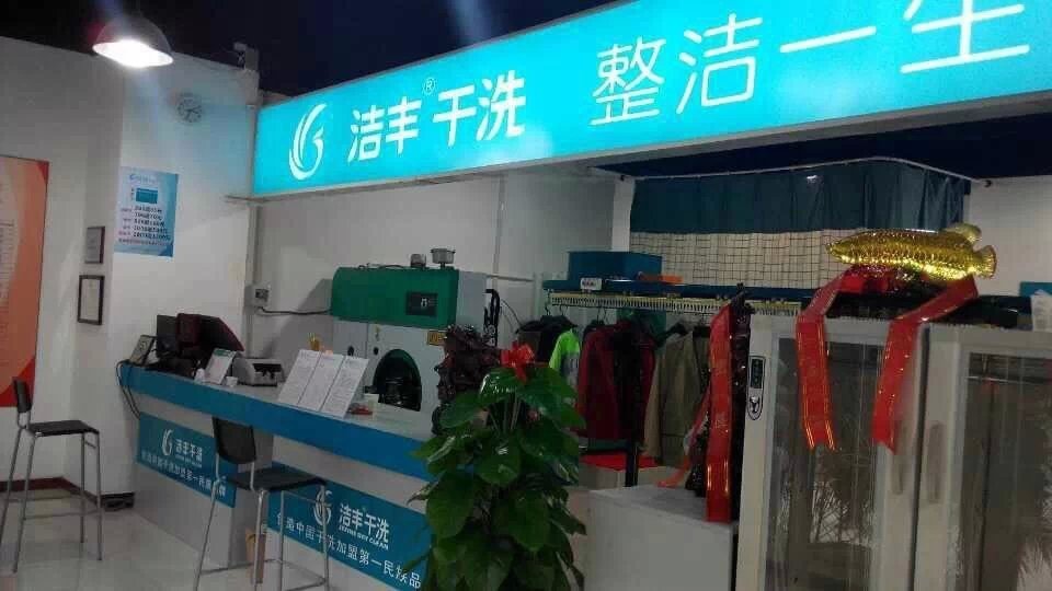 加盟潔豐干洗毛利大嗎