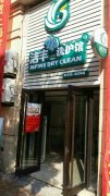 洗衣店加盟哪個(gè)品牌有前途?當(dāng)然選潔豐