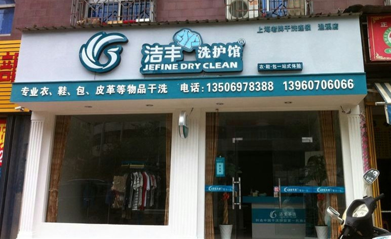 開干洗店成本有哪些