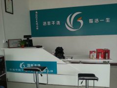 在東臺開家干洗店怎么樣？輕松當老板