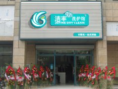 中型干洗店加盟要多少錢?低起步，賺得多