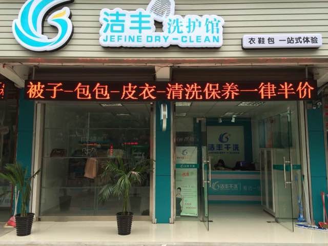 如何在小區(qū)開好干洗店