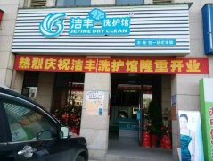 濟(jì)南干洗店加盟品牌哪個(gè)好？-潔豐干洗