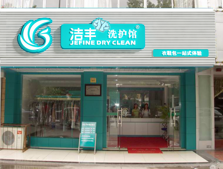 揭秘干洗店投資！潔豐竟然這么點！