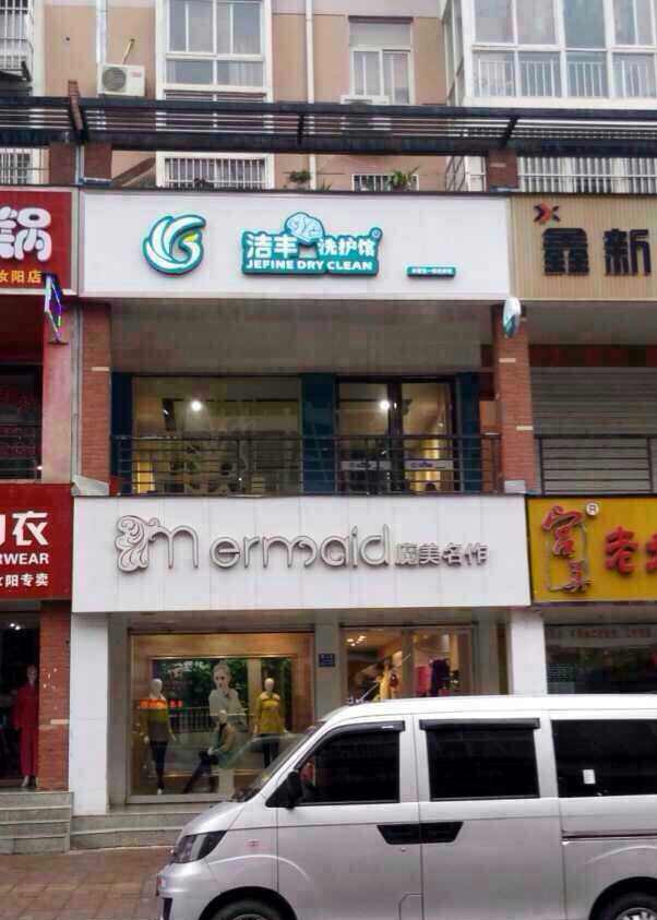 故事：苦苦經(jīng)營三年，如今才知干洗店還有這些毛利