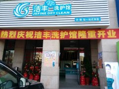 甘肅的干洗市場前景怎么樣_潔豐洗衣