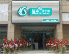 江蘇開干洗店：開店幾個(gè)小常識(shí)@潔豐