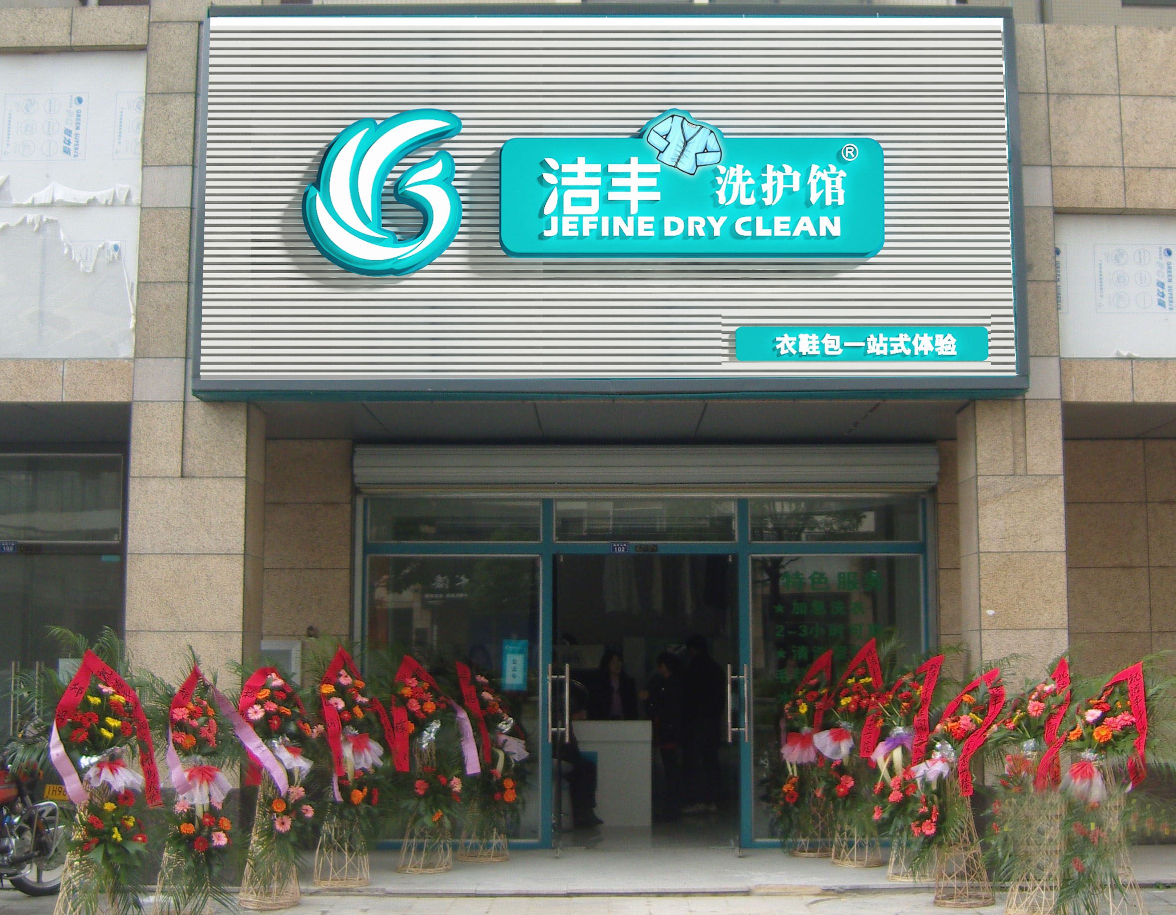 江蘇開干洗店：開店幾個小常識@潔豐