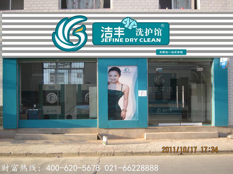 洗衣店加盟要花多少錢