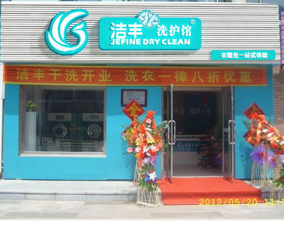 開洗衣店加盟哪一家比較靠譜呢