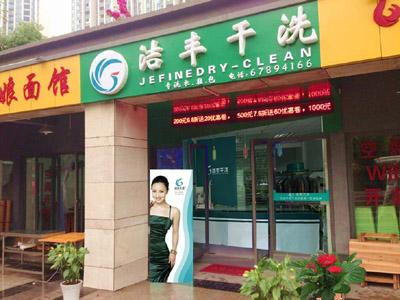干洗店加盟毛利大嗎