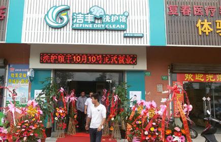 潔豐干洗店加盟：開(kāi)干洗店什么牌子較好？