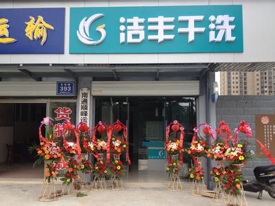 北京代表！潔豐干洗店加盟靠不靠譜？