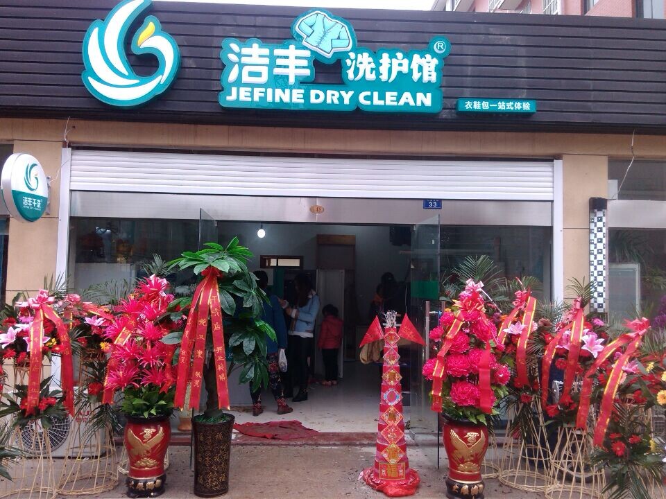 潔豐干洗店加盟靠不靠譜？