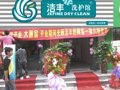 北京開潔豐干洗店好不好？