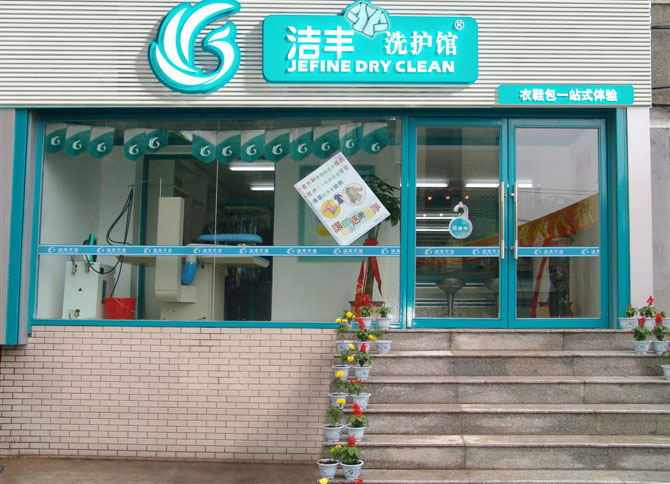 虛位以待！加入潔豐干洗店共同尋找投資密碼