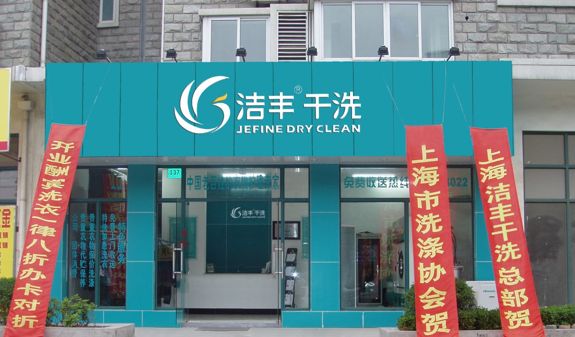 加盟干洗店需要多少錢
