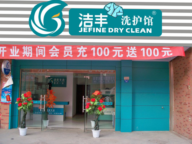 加盟干洗店要多少錢