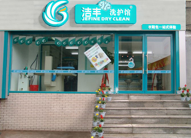 圍觀！如何用更少的成本加盟干洗店？——潔豐干洗
