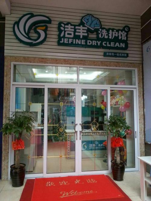 開干洗店需要多少錢？