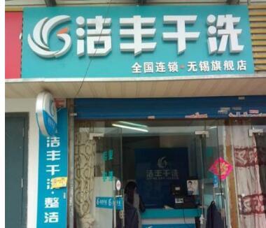 干洗店加盟品牌那么多,選哪個(gè)好呢