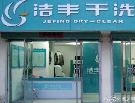 小型干洗加盟店投資哪家好?潔豐洗衣周到