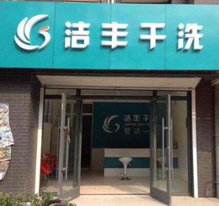 開干洗店掙錢嗎?加盟品牌扶持更好