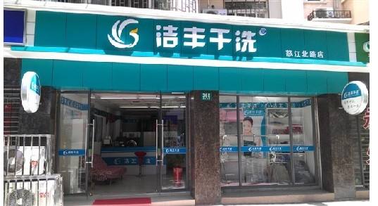 想加盟開干洗店要多少錢?從幾萬(wàn)起