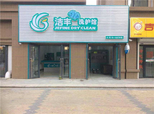 夏季干洗店加盟連鎖的經(jīng)營(yíng)方式