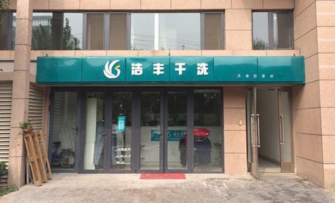 怎樣將干洗店加盟連鎖店經(jīng)營(yíng)好