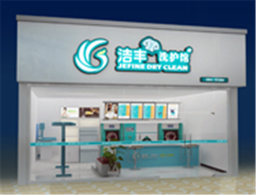 投資潔豐干洗店毛利多大