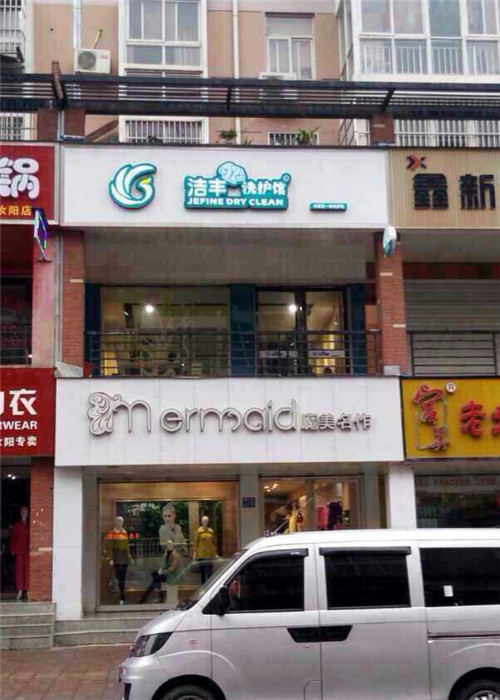 沙河開洗衣店連鎖加盟店合適嗎