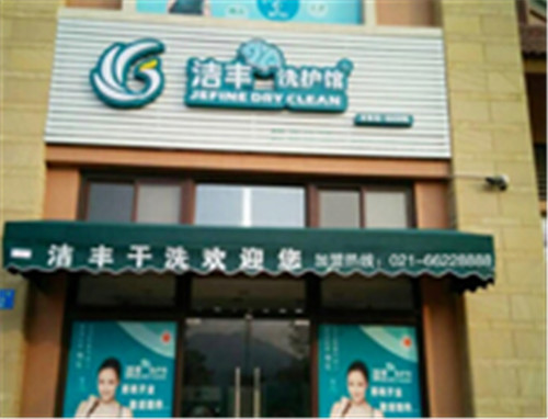 在長(zhǎng)沙開一家干洗店需多少錢